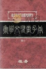 庚子事变文学集  中（1982 PDF版）