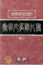 鸦片战争文学集  中（1982 PDF版）