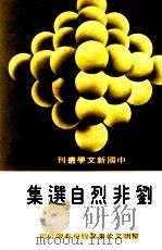 刘非烈选集 1980 PDF电子版封面 刘非烈著;朱白水编辑