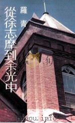 从徐志摩到余光中（1979 PDF版）