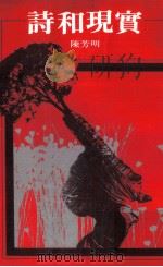 诗和现实 1978 PDF电子版封面 陈芳明著