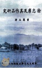 徐志摩及其作品研究（1986 PDF版）