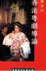 香港粤剧导论 1999 PDF电子版封面 9628104039 陈守仁著