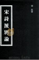 宋诗派别论（1980 PDF版）
