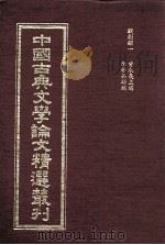 中国古典文学论文精选丛刊 戏剧类 1 1981 PDF电子版封面 曾永义主编;陈芳英助编