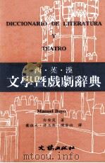 西.英.汉文学暨戏剧辞典 1994 PDF电子版封面 9576340810 白安茂著;叶佳文等译