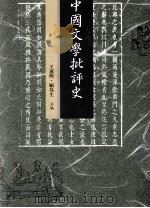 中国文学批评史 上 1993 PDF电子版封面 9571106119 王运熙,顾易生主编
