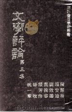 文学评论  第三集   民国65.07  PDF电子版封面    文学评论编辑委员会主编 