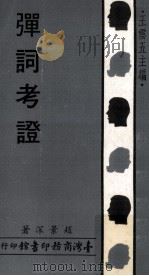 弹词考证 1971 PDF电子版封面 赵景深著;王云五主编