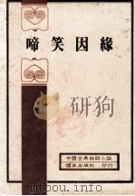 啼笑因缘 1982 PDF电子版封面 张恨水著