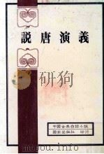 中国古典白话小说 说唐演义 1982 PDF电子版封面 国家出版社编审部