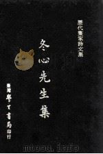 冬心先生集 1979 PDF电子版封面 (清)金农撰