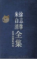 朱自清·徐志摩全集（1975 PDF版）