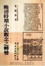 晚清时期小说观念之转变（1995 PDF版）