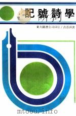 记号诗学（1984 PDF版）