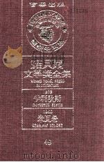 诺贝尔文学奖全集 49 伊利狄斯 1979 米瓦希 1980 1981 PDF电子版封面 诺贝尔文学奖全集编译委员会译;瑞典学院编纂