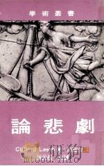 论悲剧（1980 PDF版）
