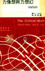 幻想力与想像力 1973 PDF电子版封面 R.L.Brett著;颜元叔主译;陈梅英译