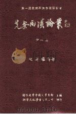 先秦两汉论丛  第1辑   1999  PDF电子版封面  9578424663  陈新雄等著；辅仁大学中国文学系所主编 