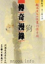 越南汉文小说丛刊 传奇类 第1册 传奇漫录 1987 PDF电子版封面 陈庆浩,王三庆主编