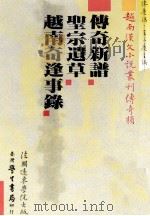 越南汉文小说丛刊  传奇类  第2册  传奇新谱  圣宗遗草  越南奇逢事录   1987  PDF电子版封面    陈庆浩，王三庆主编 