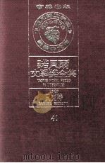 诺贝尔文学奖全集 41 贝克特 1969 1981 PDF电子版封面 诺贝尔基金会赞助瑞典学院编纂;诺贝尔文学奖全集编译委员会译著