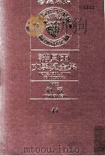 诺贝尔文学奖全集 44 鲍尔 1972 1981 PDF电子版封面 诺贝尔基金会赞助瑞典学院编纂;诺贝尔文学奖全集编译委员会译著