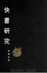 快书研究（1982 PDF版）