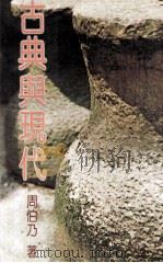 古典与现代 1979 PDF电子版封面 周伯乃著