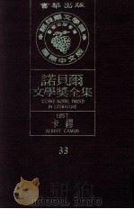 诺贝尔文学奖全集 33 卡缪 1957 1981 PDF电子版封面 诺贝尔文学奖全集编译委员会译著;诺贝尔基金会赞助瑞典学院编纂