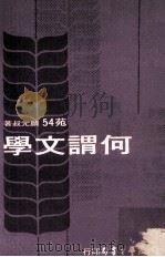 何谓文学  全1册（1976 PDF版）