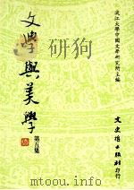 文学与美学 第5集 1995 PDF电子版封面 9575479734 淡江大学中国文学研究所主编