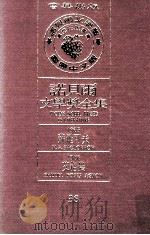 诺贝尔文学奖全集 38 苏罗可夫 1965 艾格农 1966 1981 PDF电子版封面 诺贝尔基金会赞助瑞典学院编纂;诺贝尔文学奖全集编译委员会译著