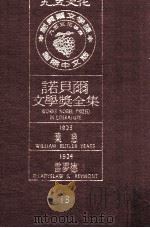 诺贝尔文学奖全集 13 叶慈 1923 雷梦德 1924 1981 PDF电子版封面 诺贝尔文学奖全集编译委员会译;瑞典学院编纂