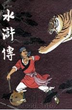 水浒传（1969 PDF版）