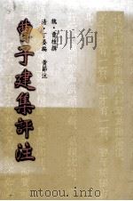 曹子建集评注   1998  PDF电子版封面  9570601841  （魏）曹植撰；（清）丁晏编；黄节注 