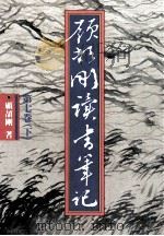 顾颉刚读书笔记 第7卷 下 1990 PDF电子版封面 9570802413 顾颉刚著