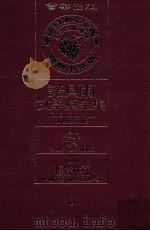 诺贝尔文学奖全集 6 海才 1910 梅特林克 1911 1981 PDF电子版封面 诺贝尔文学奖全集编译委员会译著;诺贝尔基金会赞助瑞典学院编纂