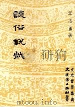 谈俗说戏（1991 PDF版）