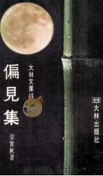 偏见集（1970 PDF版）