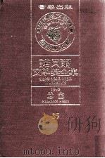 诺贝尔文学奖全集  25  赫塞  1946（1981 PDF版）