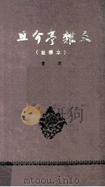 且介亭杂文 1965 PDF电子版封面 鲁迅著