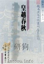 越南汉文小说丛刊  历史小说类  第3册  皇越春秋（1987 PDF版）