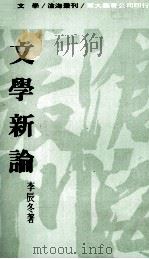 文学新论（1975 PDF版）