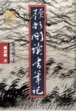 顾颉刚读书笔记  第8卷  上（1990 PDF版）