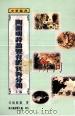 陶渊明诗论暨有关资料分辑  上（1998 PDF版）