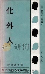 化外人 1967 PDF电子版封面 傅东华选译;王云五主编