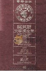 诺贝尔文学奖全集 46 伊凡·强生 1974 马汀生 1974 蒙大来 1975 1981 PDF电子版封面 诺贝尔文学奖全集编译委员会译著