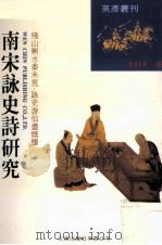 南宋咏史诗研究 1997 PDF电子版封面 9576684714 季明华撰