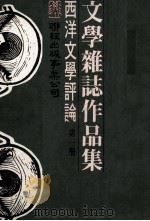 文学杂志作品集 西洋文学评论 第1册 1977 PDF电子版封面 刘守宜主编